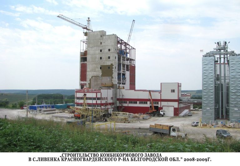 Строительство комбикормовго завода в с. Ливенка Красногвардейского р-на Белгородской обл. 2009г.