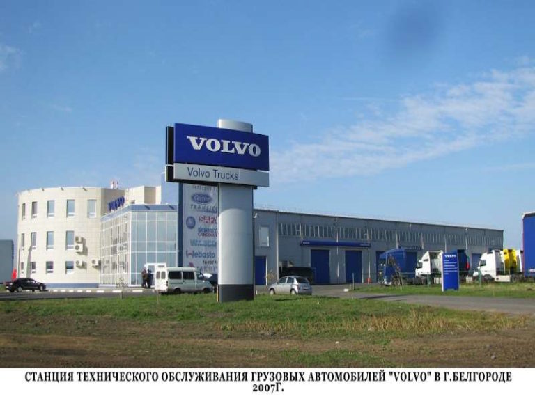 Станция технического обслуживания грузовых автомобилей "VOLVO" в г.Белгород 2007г.